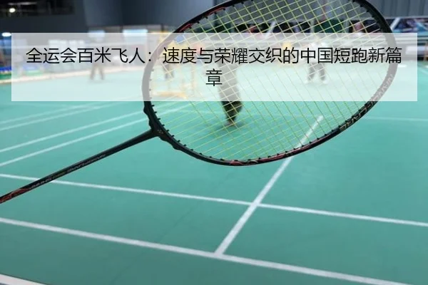 全运会百米飞人：速度与荣耀交织的中国短跑新篇章