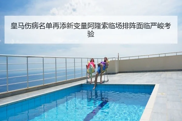 皇马伤病名单再添新变量阿隆索临场排阵面临严峻考验