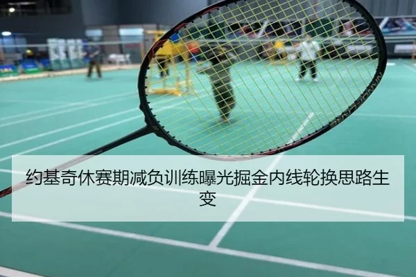 约基奇休赛期减负训练曝光掘金内线轮换思路生变