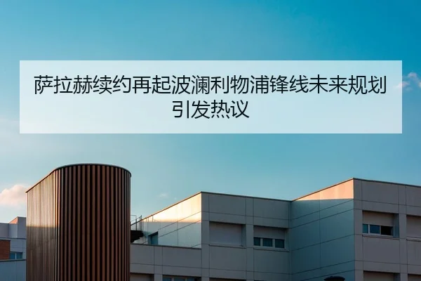 萨拉赫续约再起波澜利物浦锋线未来规划引发热议
