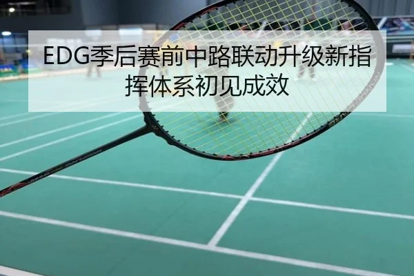 EDG季后赛前中路联动升级新指挥体系初见成效