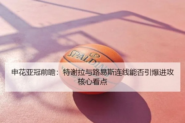 申花亚冠前瞻：特谢拉与路易斯连线能否引爆进攻核心看点