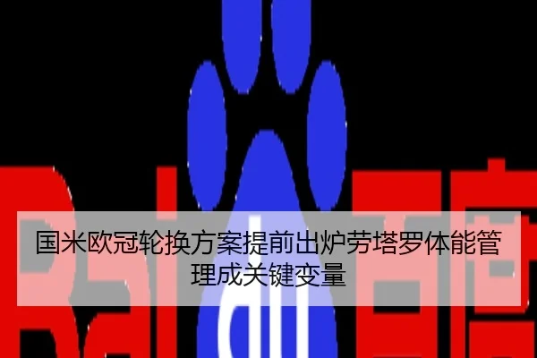 国米欧冠轮换方案提前出炉劳塔罗体能管理成关键变量